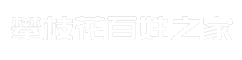 攀枝花百姓之家